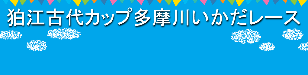 狛江古代カップ多摩川いかだレース