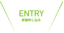 参加申し込み