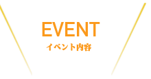 イベント内容